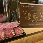 東京肉しゃぶ家 - 