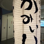 かみいし - 
