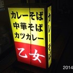 乙女 - 2014.1.18(土)23時　初訪問　カレーそば550円　赤提灯ついてました。