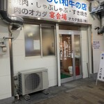 肉のオカダ宴会場 - 