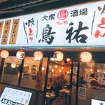 大衆酒場 鳥祐 - 