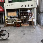 だるまや餅菓子店 - 