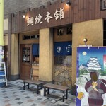 鯛焼本舗 遊示堂 - 