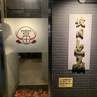焼肉とみ 横浜関内店 - 