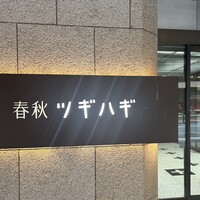 春秋ツギハギ 日比谷 - 