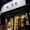 大銀杏 栄店