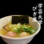 麺処 びぎ屋 - 