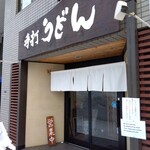 手打ちうどん寺屋  - 