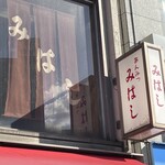 みはし - 老舗の趣
