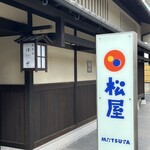 松屋 - 
