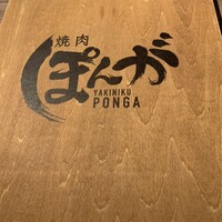 焼肉ぽんが 田町店 - 