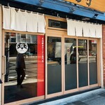 博多一瑞亭 三田店 - 