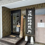 江花珈琲焙煎所 - 