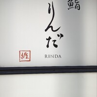 鮨 りんだ - 