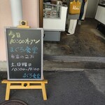 鮪のまつだ - 営業時間