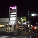 元祖ホルモン脇田屋 本店 - 