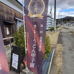 うどん専門店 八間蔵 - 