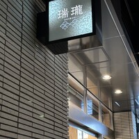 瑞瓏 - 