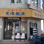 天津飯店 - 角地にあります。