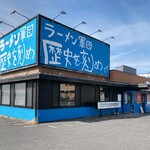 ラーメン軍団 歴史を刻め - 