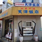 天津飯店 - お洒落な窓。