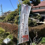 田舎うどん てつ - 