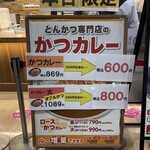 とんかつ とん一 - 特売日はカツカレー600円！