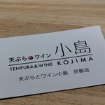 天ぷらとワイン 小島 - 