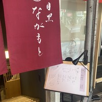 目黒 ながもと - 