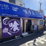 La.taverne 喰う美 - 