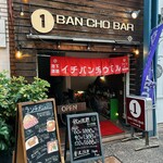 地下酒場 イチバンチョウバル - 