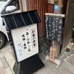 割烹 いいむら - 外観