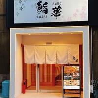 鮨 華 - 外観