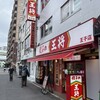 餃子の王将 王子店