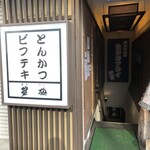 塩梅 - お店入り口