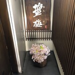 塩梅 - 階段を降りて左側に引き戸があります