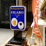 カフェ・フィガロ - 