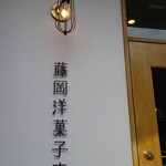 藤岡洋菓子店 - 