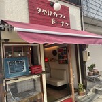 夕やけカフェ - 