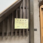 大阪大衆割烹へそ - 【参考】あら、今日はお休みでした、、。