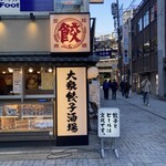 Nikujiru Gyouzano Dandadan - 餃子とビールは文化です。