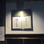 Torattoria Jikasei Soba Takenoya - 