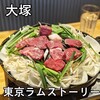 大衆ジンギスカン酒場 東京ラムストーリー 大塚店