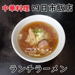 四日市飯店 - ランチラーメン