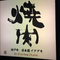 炭火焼肉 日本橋イタダキ - 