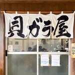 貝ガラ屋 - 