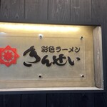 彩色ラーメンきんせい 高槻本店 - 