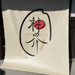 神の介 - 