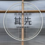 SONOSAKI - お店看板