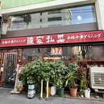 陳家私菜 新宿店 - 